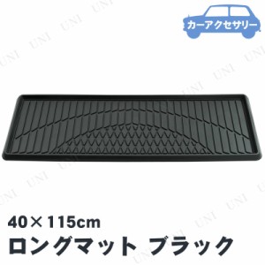 BONFORM(ボンフォーム) 3Dグランツ ロングマット 115cm ブラック 【 カー用品 アクセサリー フロアマット 車 カーマット 内装用品 車載グ