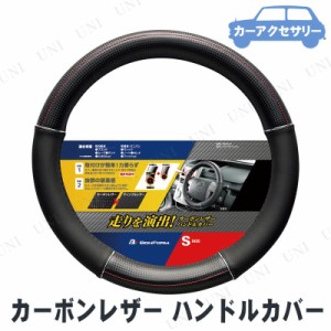 BONFORM(ボンフォーム) コンペティション ハンドルカバー S 【 カー用品 車載グッズ カーアクセサリー 内装用品 】