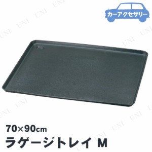 BONFORM(ボンフォーム) ラゲージトレイ M 【 車載グッズ 内装用品 カーアクセサリー カー用品 】