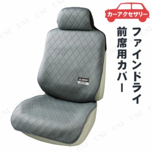 BONFORM(ボンフォーム) ファインドライ 前席用 1枚入 グレー 【 内装用品 シートカバー 車載グッズ カーアクセサリー カー用品 】