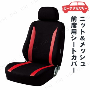 BONFORM(ボンフォーム) ニット＆メッシュ 前席用 1枚入 レッド 【 シートカバー 内装用品 カー用品 車載グッズ カーアクセサリー 】