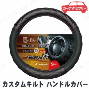 BONFORM(ボンフォーム) カスタムキルト ハンドルカバー S レッド 【 内装用品 車載グッズ カー用品 カーアクセサリー 】