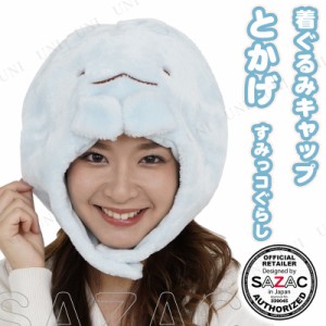 【取寄品】 コスプレ 仮装 SAZAC(サザック) 着ぐるみCAP すみっコぐらし とかげ 【 コスプレ 衣装 ハロウィン パーティーグッズ かぶりも