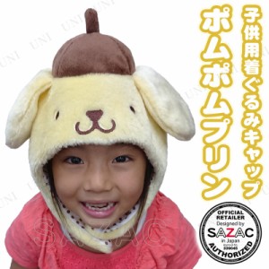 【取寄品】 コスプレ 仮装 SAZAC(サザック) 着ぐるみCAP ポムポムプリン 子供用 【 キャップ 帽子 プチ仮装 変装グッズ かぶりもの ハロ