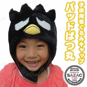 【取寄品】 コスプレ 仮装 SAZAC(サザック) 着ぐるみCAP バッドばつ丸 子供用 【 ハット かぶりもの キャップ サンリオ プチ仮装 パーテ