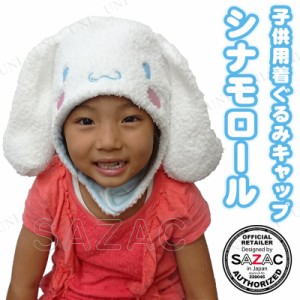 【取寄品】 コスプレ 仮装 SAZAC(サザック) 着ぐるみCAP シナモロール 子供用 【 プチ仮装 ハロウィン 衣装 変装グッズ ハット パーティ