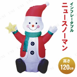 【取寄品】 120cm インフレータブル NEWスノーマン 【 クリスマスパーティー デコレーション 入り口 パーティーグッズ 置物 クリスマス飾