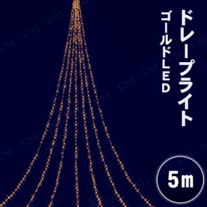 500cm 672球ニューゴールドLEDドレープライト(ナイアガラ) 【 クリスマスパーティー 防滴 パーティーグッズ イルミネーションライト 雑貨