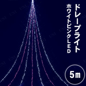 5MニューホワイトピンクLEDドレープライト 【 電飾 電球 イルミネーションライト 雑貨 クリスマス飾り パーティーグッズ 防水 屋外 デコ