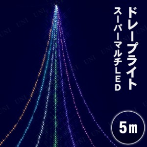 【取寄品】 5MニュースーパーマルチLEDドレープライト 【 イルミネーションライト 電飾 デコレーション 雑貨 クリスマス飾り 屋外 装飾 