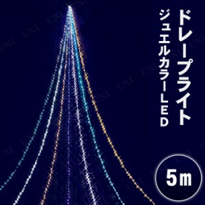 5MニュージュエルカラーLEDドレープライト 【 電飾 クリスマス飾り イルミネーションライト 防滴 電球 デコレーション 屋外 防水 パーテ