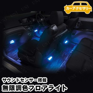 SEIWA(セイワ) 無限調色フロアライト+サウンドセンサー F289 【 照明 明かり ルームライト ルームランプ 車載グッズ カーアクセサリー カ