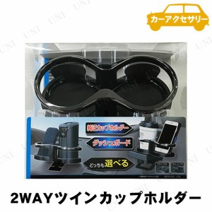 SEIWA(セイワ) 2WAYツインカップホルダー 【 車載グッズ カー用品 カーアクセサリー 内装用品 ドリンクホルダー 飲み物入れ 】