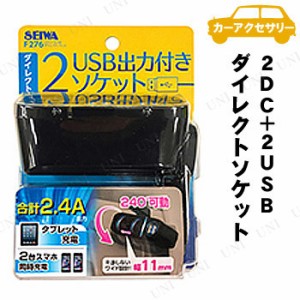 SEIWA(セイワ) 2DC+2USBダイレクトソケット F276 【 カーアクセサリー 内装用品 車載グッズ カー用品 増設ソケット シガーソケット 】