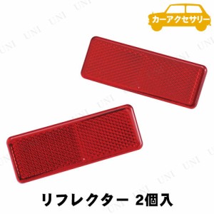 SEIWA(セイワ) リフレクター6 2個入 【 外装パーツ カー用品 反射テープ 外装用品 】