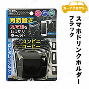 SEIWA(セイワ) スマホエアコンドリンクホルダー ブラック 【 カー用品 飲み物入れ 車載グッズ 内装用品 カーアクセサリー 】