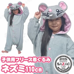 コスプレ 仮装 SAZAC(サザック) フリース着ぐるみ ネズミ 子供用 110 【 コスプレ 衣装 ハロウィン 仮装 コスチューム 子供 アニマル 動