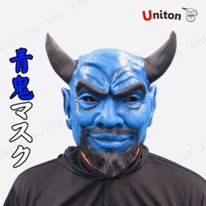 コスプレ 仮装 Uniton 青鬼マスク AoOni Mask 【 コスプレ 衣装 ハロウィン パーティーグッズ おもしろ かぶりもの 鬼 お面 オニ 変装グ