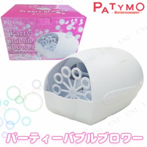 Patymo 電動バブルマシン(パーティーバブルブロワー) 【 シャボン玉 おもちゃ バブルガン 電動 マシーン しゃぼん玉 玩具 パーティー用品