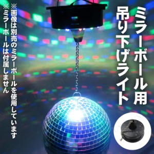 Patymo ミラーボール回転モーター (ライト付き) 【 光 ビアガーデン イベント用品 パーティー演出用品 雑貨 ディスコ 盛り上げグッズ パ