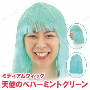 【取寄品】 コスプレ 仮装 ミディアムヘアー 天使のペパーミントグリーン 【 髪の毛 プチ仮装 変装グッズ ハロウィン 衣装 かつら カツラ