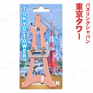 パズリングジャパン 東京タワー 【 オモチャ 玩具 室内遊び 知恵の輪 巣ごもりグッズ キャストパズル おもちゃ 】