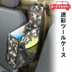 BONFORM(ボンフォーム) 迷彩ツールケース S 【 カー用品 車載グッズ 内装用品 収納 カーアクセサリー 】