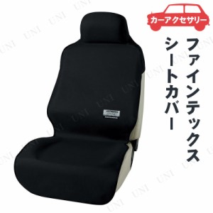 BONFORM(ボンフォーム) ファインテックス  前席用 1枚入 ブラック 【 カー用品 アクセサリー シートカバー 車 内装用品 車載グッズ カー