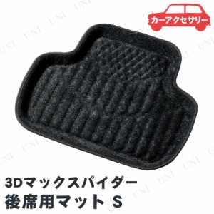 BONFORM(ボンフォーム) 3Dマックスパイダー 後席用マット S ブラック 【 内装用品 カー用品 フロアマット カーアクセサリー 車載グッズ 