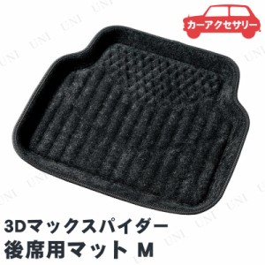 BONFORM(ボンフォーム) 3Dマックスパイダー 後席用マット M ブラック 【 車載グッズ カー用品 カーアクセサリー 内装用品 フロアマット 