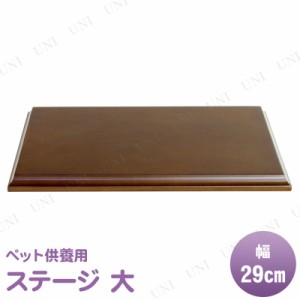 【取寄品】 ペット仏具 omoide no akashi / おもいでのあかし ステージ 大 ブラウン 【 葬祭用品 ペット用仏具 思い出 ペット供養 ペット