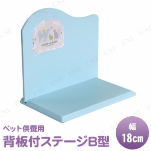 ペット仏具 omoide no akashi / おもいでのあかし 背板付ステージ B型 ライトブルー 【 ペット用品 ペット供養 ペット 仏壇 葬祭用品 ペ