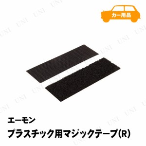 エーモン プラスチック用マジックテープ(R) 【 車載グッズ カー用品 内装用品 カーアクセサリー 】