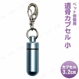 ペット仏具 omoide no akashi / おもいでのあかし 遺骨カプセル 小 キーホルダー ライトブルー 【 葬祭用品 ペット供養 遺骨入れ 骨壺 ペ