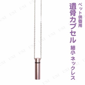 ペット仏具 omoide no akashi / おもいでのあかし 遺骨カプセル 細小 ネックレス ライトピンク 【 思い出 葬祭用品 ペット用品 ペット用