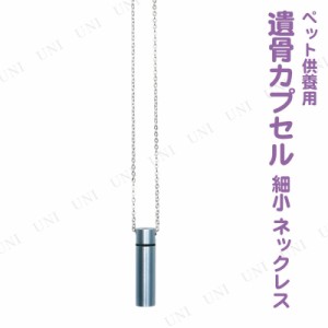 ペット仏具 omoide no akashi / おもいでのあかし 遺骨カプセル 細小 ネックレス ライトブルー 【 ペット用仏具 骨壺 思い出 葬祭用品 ペ