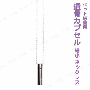 【取寄品】 ペット仏具 omoide no akashi / おもいでのあかし 遺骨カプセル 細小 ネックレス メッキシルバー 【 思い出 ペット用品 ペッ