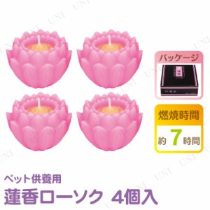 ペット仏具 omoide no akashi / おもいでのあかし 蓮香ローソク 4個入 ピンク 【 ロウソク ペットグッズ ペット用品 思い出 葬祭用品 蝋