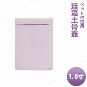 ペット仏具 omoide no akashi / おもいでのあかし 珪藻土骨壺 ピンク 1.5寸 【 遺骨入れ ペットグッズ ペット用仏具 思い出 ペット用品 