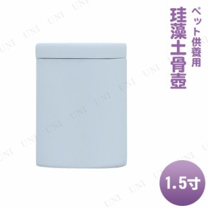 ペット仏具 omoide no akashi / おもいでのあかし 珪藻土骨壺 ブルー 1.5寸 【 ペット用品 葬祭用品 遺骨入れ ペット供養 ペットグッズ 