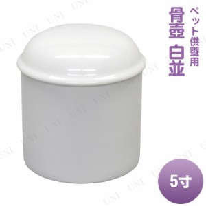 ペット仏具 omoide no akashi / おもいでのあかし 骨壺 白並 5寸 【 葬祭用品 ペット用仏具 ペット用品 遺骨入れ ペットグッズ ペット供