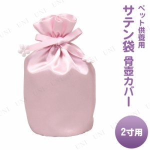 ペット仏具 omoide no akashi / おもいでのあかし サテン袋 ピンク 2寸用 【 ペット用仏具 葬祭用品 ペット供養 思い出 遺骨入れ ペット