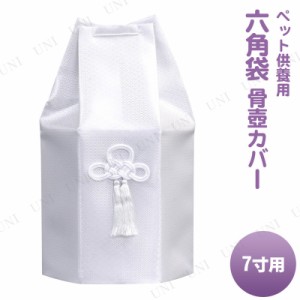 【取寄品】 ペット仏具 omoide no akashi / おもいでのあかし 六角袋 ドビー 白 7寸用 【 ペット供養 ペットグッズ 遺骨入れ 思い出 骨壺