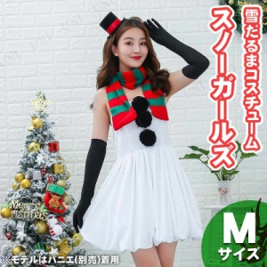 【取寄品】 スノーガールズ M 【 コスプレ 衣装 雪ダルマ クリスマス 女性用 大人用 レディース コスチューム 仮装 雪だるま スノーマン 