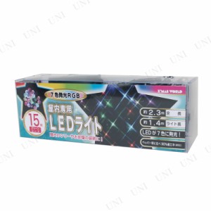 【取寄品】 LED15球 屋内用 RGB 【 イルミネーションライト 電飾 クリスマスパーティー 電球 デコレーション 室内 パーティーグッズ 雑貨