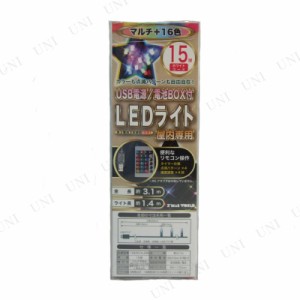 【取寄品】 LEDリモコンライト マルチ可変光16色 15球 USB式 【 室内 イルミネーションライト 雑貨 デコレーション 屋内 パーティーグッ