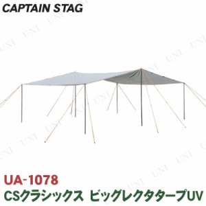 CAPTAIN STAG(キャプテンスタッグ) CSクラシックス ビッグレクタタープUV UA-1078 【 アウトドア用品 日よけ レジャー用品 キャンプ用品 