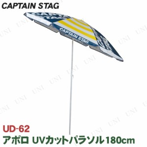 CAPTAIN STAG(キャプテンスタッグ) アポロ UVカットパラソル180cm イエロー UD-62 【 傘 日よけ レジャー用品 庭 アウトドア用品 エクス