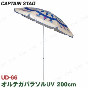 CAPTAIN STAG(キャプテンスタッグ) オルテガパラソルUV 200cm UD-66 【 キャンプ用品 日除け ビーチパラソル 傘 日よけ エクステリア 運