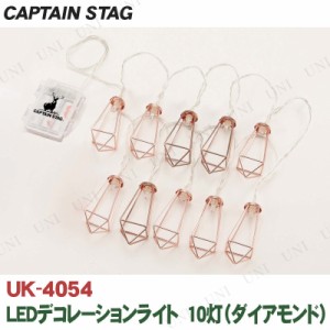 CAPTAIN STAG(キャプテンスタッグ) LEDデコレーションライト 10灯 ダイアモンド UK-4054 【 キャンプ用品 テント 屋外 ライト ランプ イ